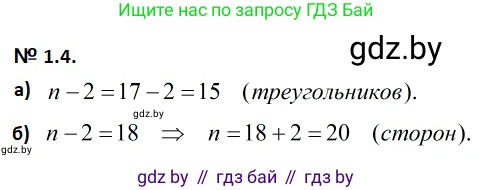 Геометрия, 7-9 класс Сборник задач, авторы: Кононов Сергей Гаврилович, Адамович Тамара Антоновна, Ефимцева Ирина Валерьяновна, Ячейко Таиса Владимировна, издательство Народная асвета, Минск, 2023, страница 55, номер 1.4, Решение 2