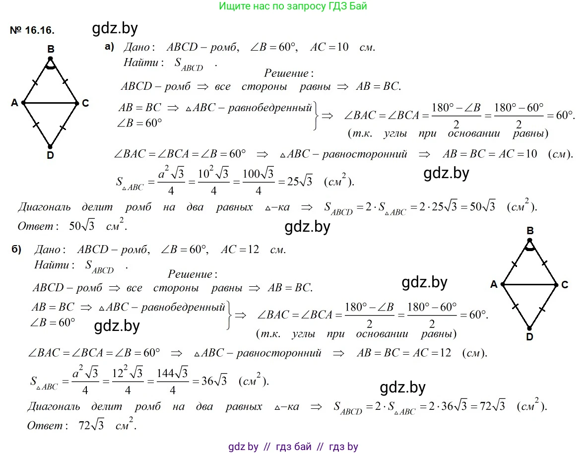 Геометрия, 7-9 класс Сборник задач, авторы: Кононов Сергей Гаврилович, Адамович Тамара Антоновна, Ефимцева Ирина Валерьяновна, Ячейко Таиса Владимировна, издательство Народная асвета, Минск, 2023, страница 92, номер 16.16, Решение 2