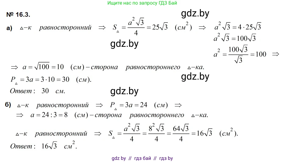 Геометрия, 7-9 класс Сборник задач, авторы: Кононов Сергей Гаврилович, Адамович Тамара Антоновна, Ефимцева Ирина Валерьяновна, Ячейко Таиса Владимировна, издательство Народная асвета, Минск, 2023, страница 90, номер 16.3, Решение 2