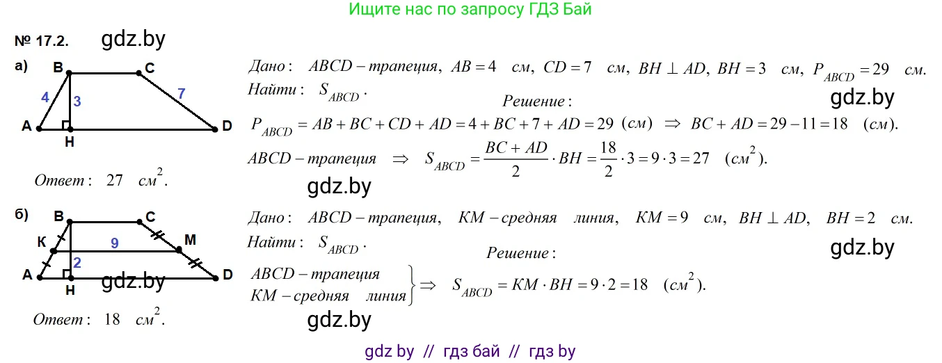 Геометрия, 7-9 класс Сборник задач, авторы: Кононов Сергей Гаврилович, Адамович Тамара Антоновна, Ефимцева Ирина Валерьяновна, Ячейко Таиса Владимировна, издательство Народная асвета, Минск, 2023, страница 94, номер 17.2, Решение 2