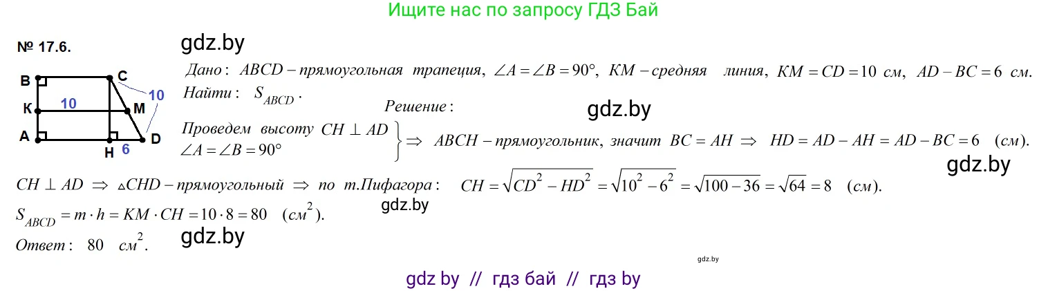 Геометрия, 7-9 класс Сборник задач, авторы: Кононов Сергей Гаврилович, Адамович Тамара Антоновна, Ефимцева Ирина Валерьяновна, Ячейко Таиса Владимировна, издательство Народная асвета, Минск, 2023, страница 95, номер 17.6, Решение 2