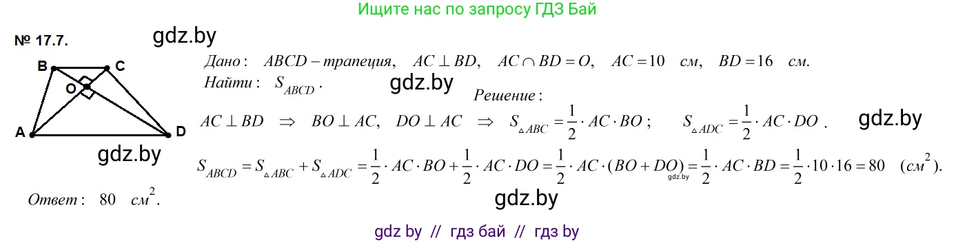 Геометрия, 7-9 класс Сборник задач, авторы: Кононов Сергей Гаврилович, Адамович Тамара Антоновна, Ефимцева Ирина Валерьяновна, Ячейко Таиса Владимировна, издательство Народная асвета, Минск, 2023, страница 95, номер 17.7, Решение 2