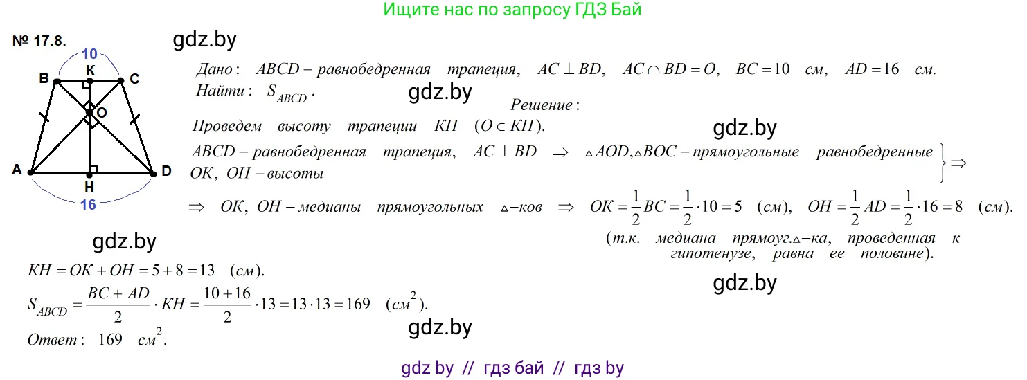 Геометрия, 7-9 класс Сборник задач, авторы: Кононов Сергей Гаврилович, Адамович Тамара Антоновна, Ефимцева Ирина Валерьяновна, Ячейко Таиса Владимировна, издательство Народная асвета, Минск, 2023, страница 95, номер 17.8, Решение 2