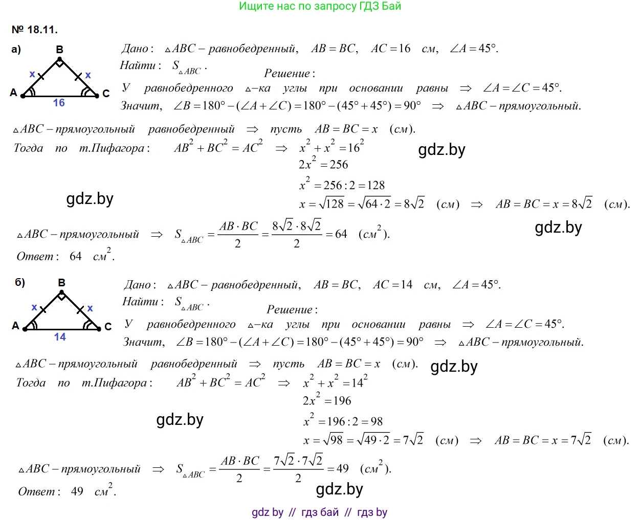 Геометрия, 7-9 класс Сборник задач, авторы: Кононов Сергей Гаврилович, Адамович Тамара Антоновна, Ефимцева Ирина Валерьяновна, Ячейко Таиса Владимировна, издательство Народная асвета, Минск, 2023, страница 98, номер 18.11, Решение 2