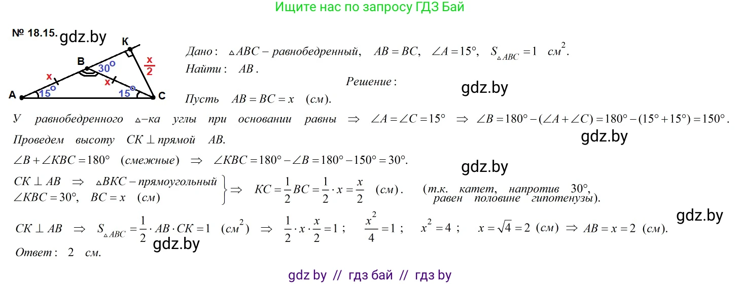 Геометрия, 7-9 класс Сборник задач, авторы: Кононов Сергей Гаврилович, Адамович Тамара Антоновна, Ефимцева Ирина Валерьяновна, Ячейко Таиса Владимировна, издательство Народная асвета, Минск, 2023, страница 99, номер 18.15, Решение 2