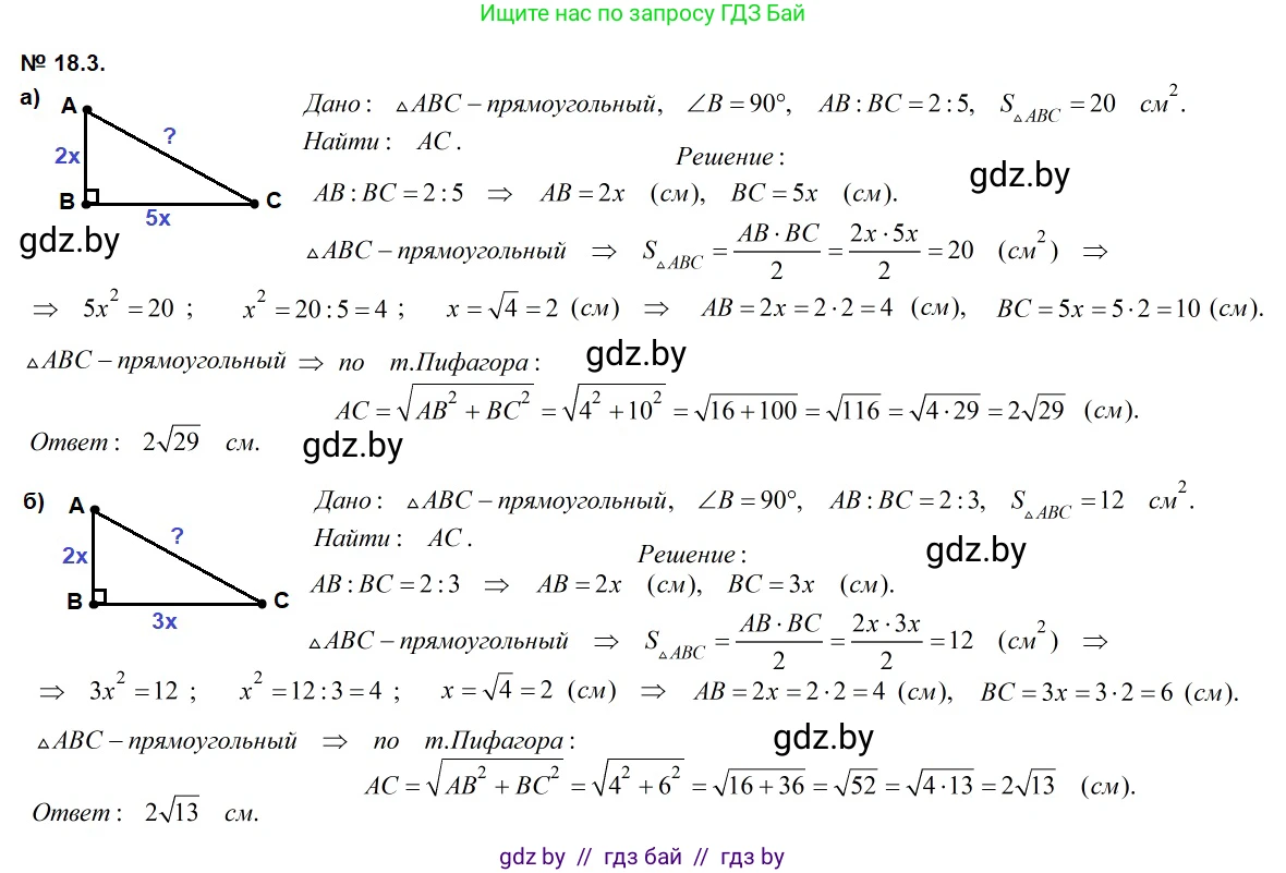 Геометрия, 7-9 класс Сборник задач, авторы: Кононов Сергей Гаврилович, Адамович Тамара Антоновна, Ефимцева Ирина Валерьяновна, Ячейко Таиса Владимировна, издательство Народная асвета, Минск, 2023, страница 97, номер 18.3, Решение 2