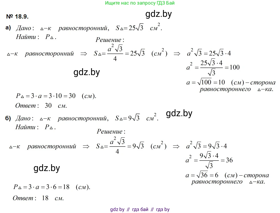 Геометрия, 7-9 класс Сборник задач, авторы: Кононов Сергей Гаврилович, Адамович Тамара Антоновна, Ефимцева Ирина Валерьяновна, Ячейко Таиса Владимировна, издательство Народная асвета, Минск, 2023, страница 98, номер 18.9, Решение 2