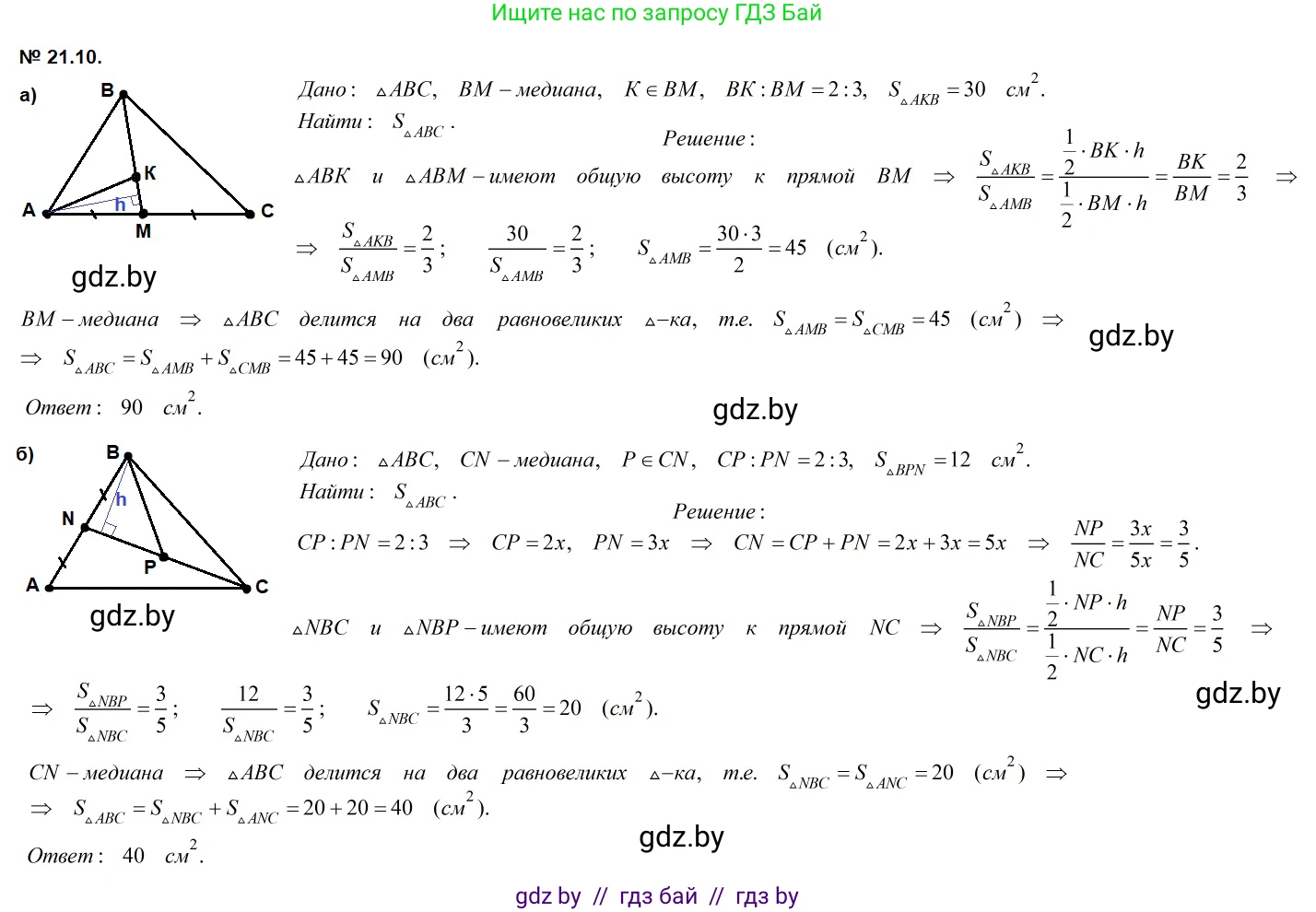Геометрия, 7-9 класс Сборник задач, авторы: Кононов Сергей Гаврилович, Адамович Тамара Антоновна, Ефимцева Ирина Валерьяновна, Ячейко Таиса Владимировна, издательство Народная асвета, Минск, 2023, страница 107, номер 21.10, Решение 2
