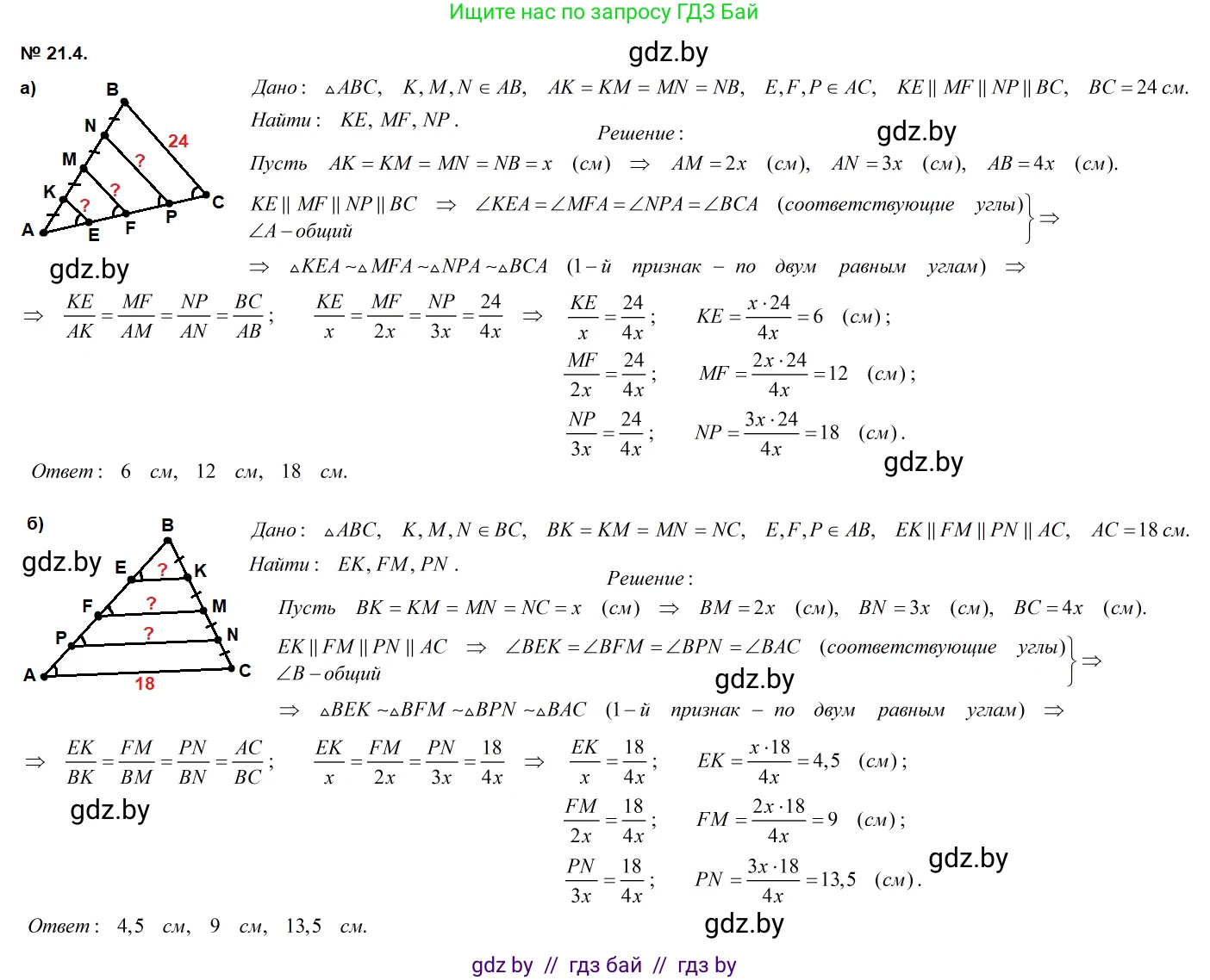 Геометрия, 7-9 класс Сборник задач, авторы: Кононов Сергей Гаврилович, Адамович Тамара Антоновна, Ефимцева Ирина Валерьяновна, Ячейко Таиса Владимировна, издательство Народная асвета, Минск, 2023, страница 105, номер 21.4, Решение 2