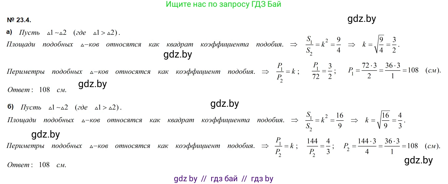 Геометрия, 7-9 класс Сборник задач, авторы: Кононов Сергей Гаврилович, Адамович Тамара Антоновна, Ефимцева Ирина Валерьяновна, Ячейко Таиса Владимировна, издательство Народная асвета, Минск, 2023, страница 110, номер 23.4, Решение 2