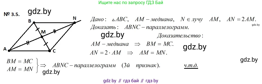 Геометрия, 7-9 класс Сборник задач, авторы: Кононов Сергей Гаврилович, Адамович Тамара Антоновна, Ефимцева Ирина Валерьяновна, Ячейко Таиса Владимировна, издательство Народная асвета, Минск, 2023, страница 63, номер 3.5, Решение 2