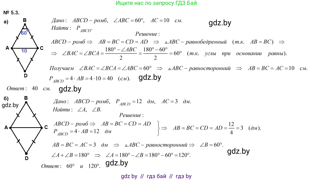 Геометрия, 7-9 класс Сборник задач, авторы: Кононов Сергей Гаврилович, Адамович Тамара Антоновна, Ефимцева Ирина Валерьяновна, Ячейко Таиса Владимировна, издательство Народная асвета, Минск, 2023, страница 68, номер 5.3, Решение 2