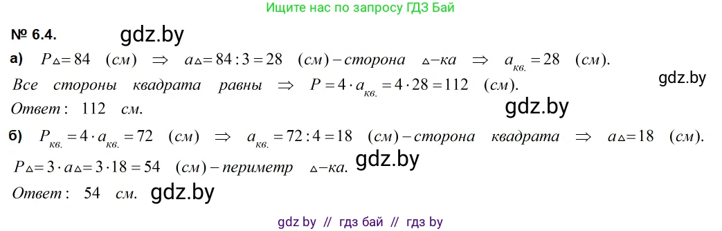 Геометрия, 7-9 класс Сборник задач, авторы: Кононов Сергей Гаврилович, Адамович Тамара Антоновна, Ефимцева Ирина Валерьяновна, Ячейко Таиса Владимировна, издательство Народная асвета, Минск, 2023, страница 70, номер 6.4, Решение 2