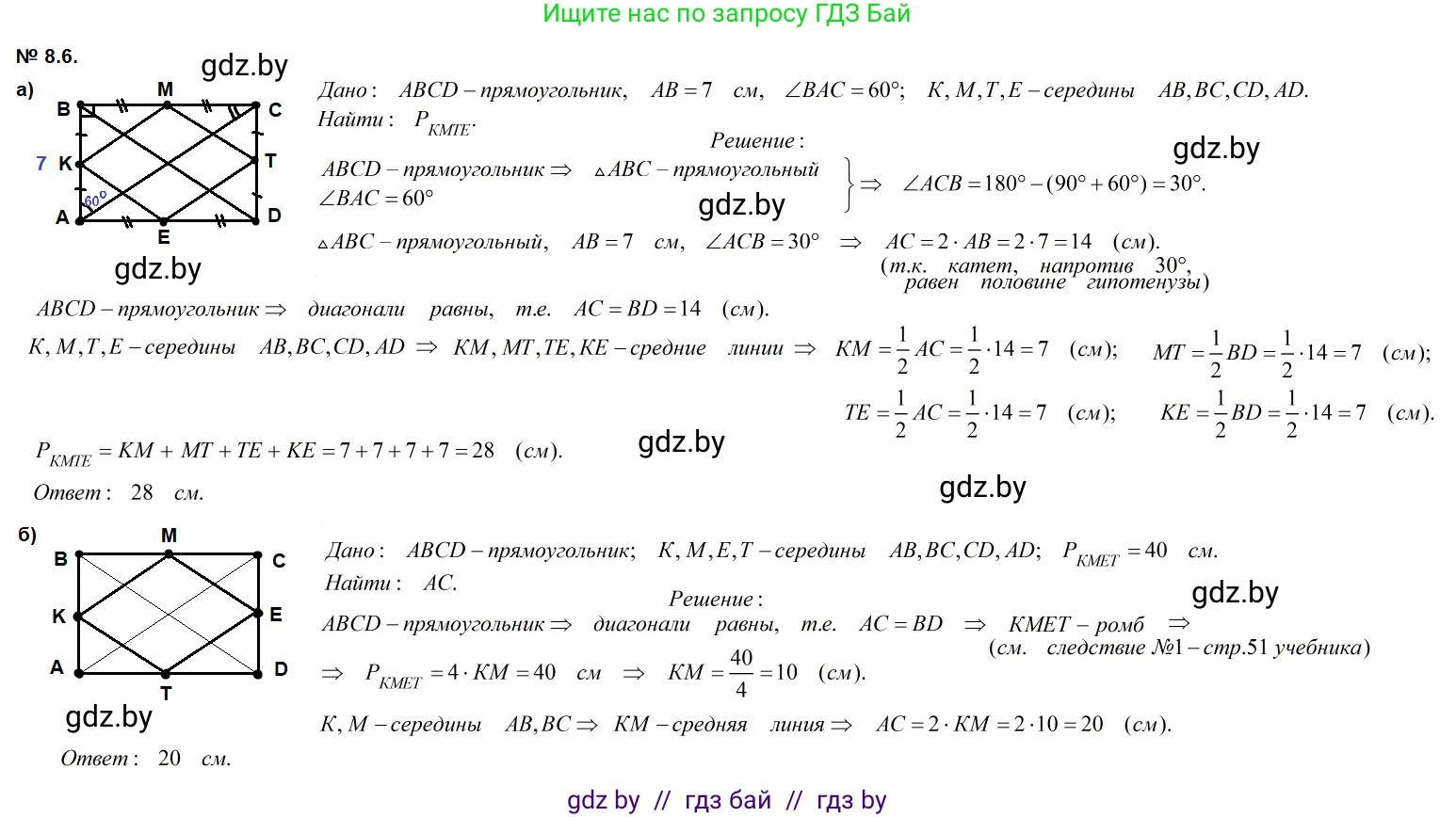 Геометрия, 7-9 класс Сборник задач, авторы: Кононов Сергей Гаврилович, Адамович Тамара Антоновна, Ефимцева Ирина Валерьяновна, Ячейко Таиса Владимировна, издательство Народная асвета, Минск, 2023, страница 73, номер 8.6, Решение 2