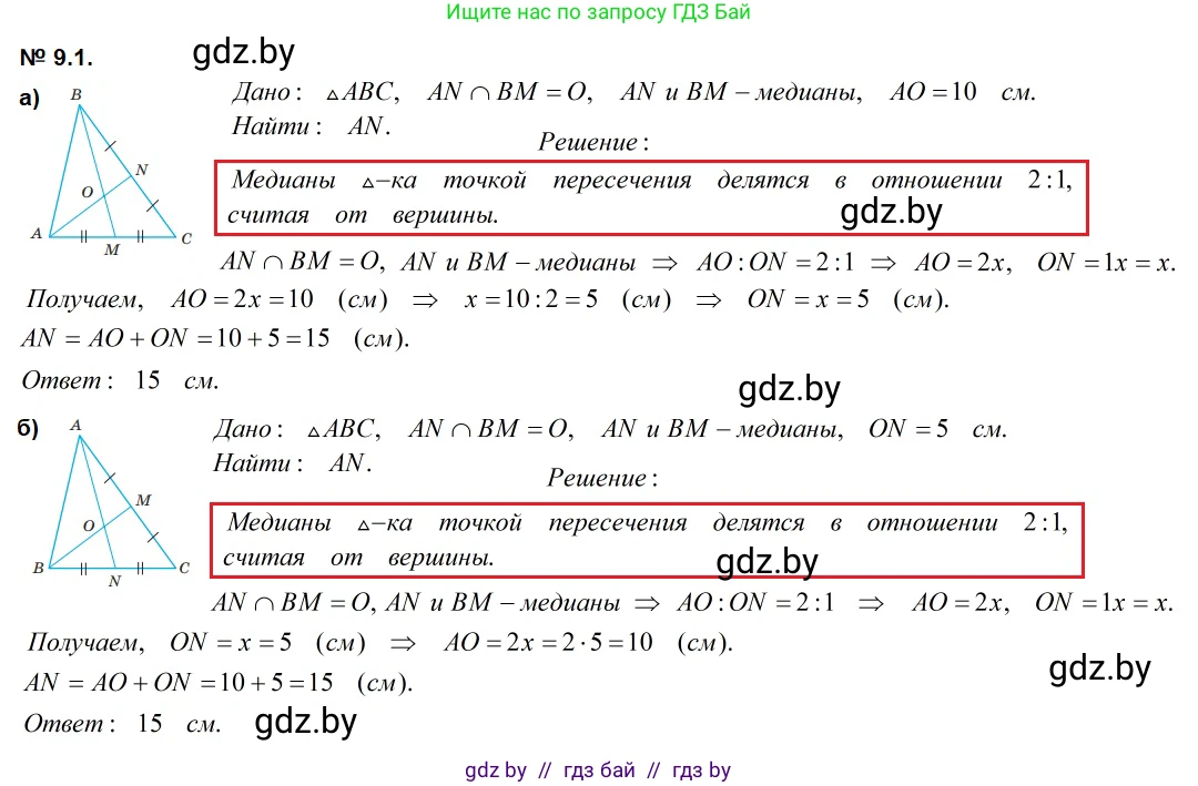 Геометрия, 7-9 класс Сборник задач, авторы: Кононов Сергей Гаврилович, Адамович Тамара Антоновна, Ефимцева Ирина Валерьяновна, Ячейко Таиса Владимировна, издательство Народная асвета, Минск, 2023, страница 74, номер 9.1, Решение 2