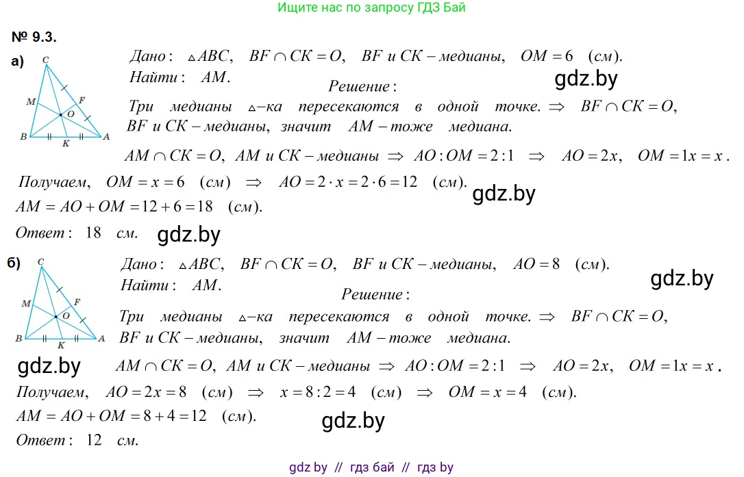 Геометрия, 7-9 класс Сборник задач, авторы: Кононов Сергей Гаврилович, Адамович Тамара Антоновна, Ефимцева Ирина Валерьяновна, Ячейко Таиса Владимировна, издательство Народная асвета, Минск, 2023, страница 75, номер 9.3, Решение 2