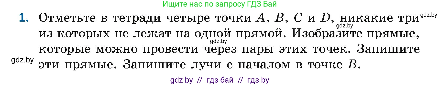 Геометрия, 7 класс Учебник, автор: Казаков Валерий Владимирович, издательство Народная асвета, Минск, 2022, бирюзового цвета, страница 26, номер 1, Условие