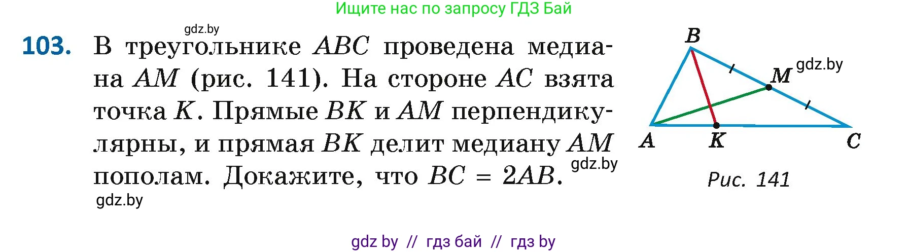 Геометрия, 7 класс Учебник, автор: Казаков Валерий Владимирович, издательство Народная асвета, Минск, 2022, бирюзового цвета, страница 78, номер 103, Условие