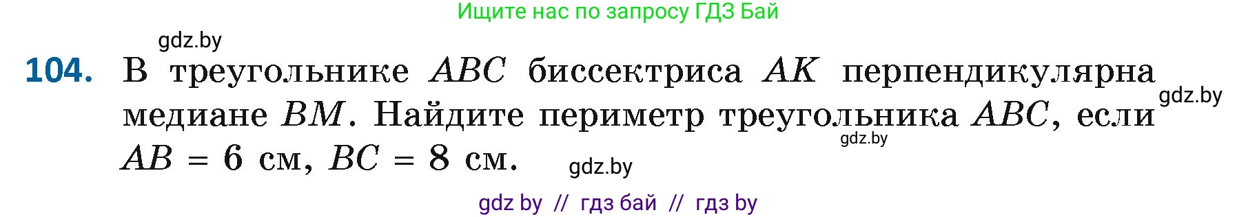 Геометрия, 7 класс Учебник, автор: Казаков Валерий Владимирович, издательство Народная асвета, Минск, 2022, бирюзового цвета, страница 79, номер 104, Условие