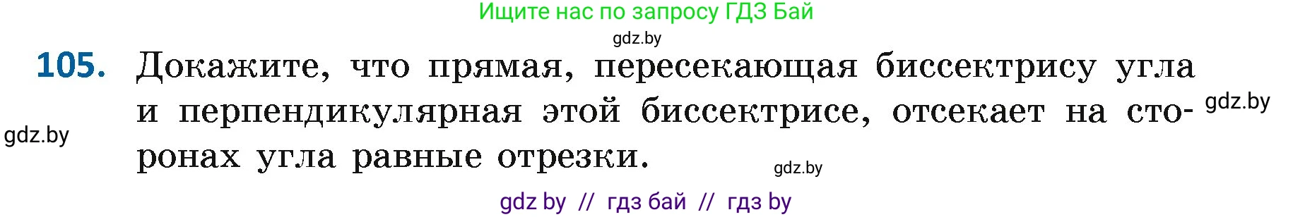 Геометрия, 7 класс Учебник, автор: Казаков Валерий Владимирович, издательство Народная асвета, Минск, 2022, бирюзового цвета, страница 79, номер 105, Условие