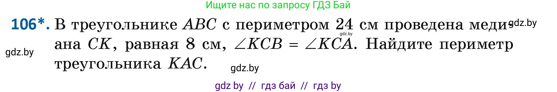 Геометрия, 7 класс Учебник, автор: Казаков Валерий Владимирович, издательство Народная асвета, Минск, 2022, бирюзового цвета, страница 79, номер 106, Условие