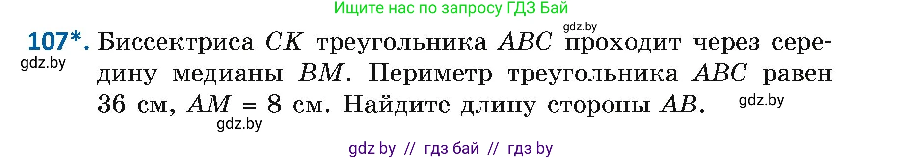 Геометрия, 7 класс Учебник, автор: Казаков Валерий Владимирович, издательство Народная асвета, Минск, 2022, бирюзового цвета, страница 79, номер 107, Условие