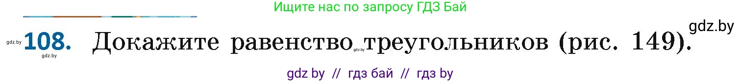 Геометрия, 7 класс Учебник, автор: Казаков Валерий Владимирович, издательство Народная асвета, Минск, 2022, бирюзового цвета, страница 82, номер 108, Условие