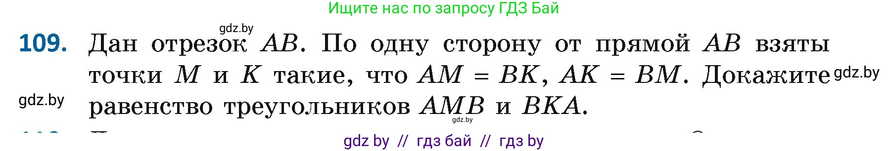 Геометрия, 7 класс Учебник, автор: Казаков Валерий Владимирович, издательство Народная асвета, Минск, 2022, бирюзового цвета, страница 82, номер 109, Условие