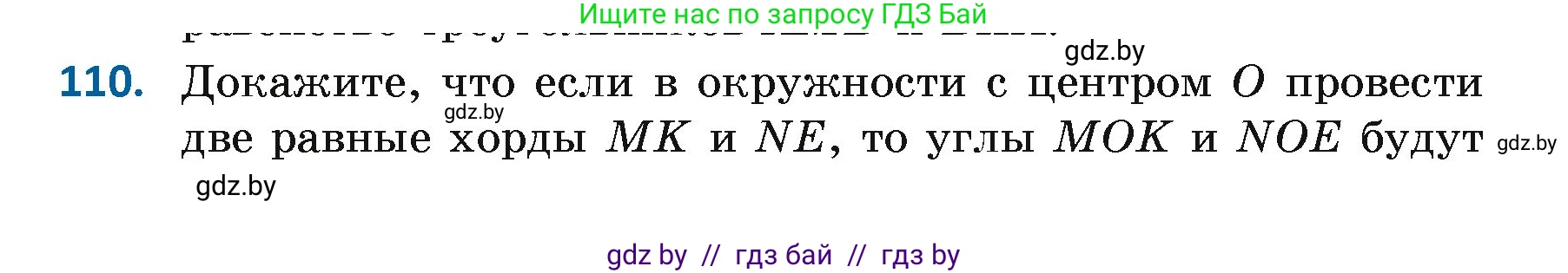Геометрия, 7 класс Учебник, автор: Казаков Валерий Владимирович, издательство Народная асвета, Минск, 2022, бирюзового цвета, страница 82, номер 110, Условие
