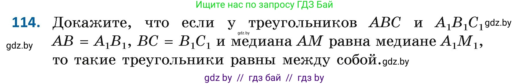Геометрия, 7 класс Учебник, автор: Казаков Валерий Владимирович, издательство Народная асвета, Минск, 2022, бирюзового цвета, страница 83, номер 114, Условие