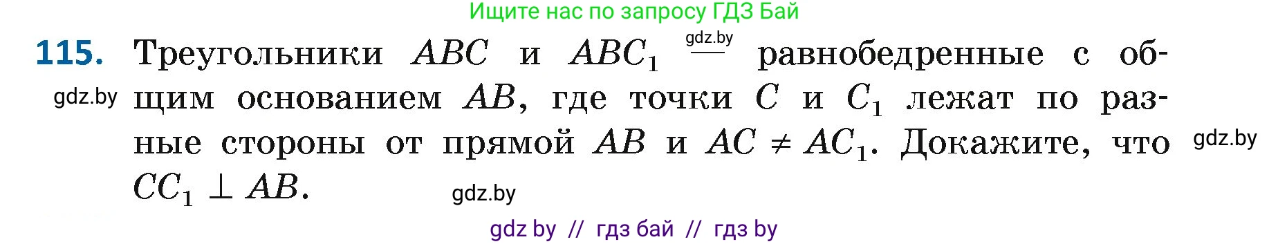 Геометрия, 7 класс Учебник, автор: Казаков Валерий Владимирович, издательство Народная асвета, Минск, 2022, бирюзового цвета, страница 83, номер 115, Условие