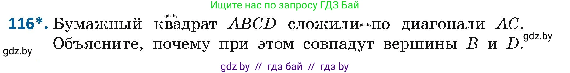 Геометрия, 7 класс Учебник, автор: Казаков Валерий Владимирович, издательство Народная асвета, Минск, 2022, бирюзового цвета, страница 83, номер 116, Условие