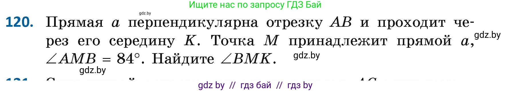 Геометрия, 7 класс Учебник, автор: Казаков Валерий Владимирович, издательство Народная асвета, Минск, 2022, бирюзового цвета, страница 86, номер 120, Условие