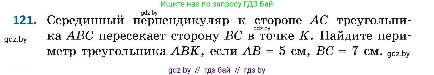 Геометрия, 7 класс Учебник, автор: Казаков Валерий Владимирович, издательство Народная асвета, Минск, 2022, бирюзового цвета, страница 86, номер 121, Условие