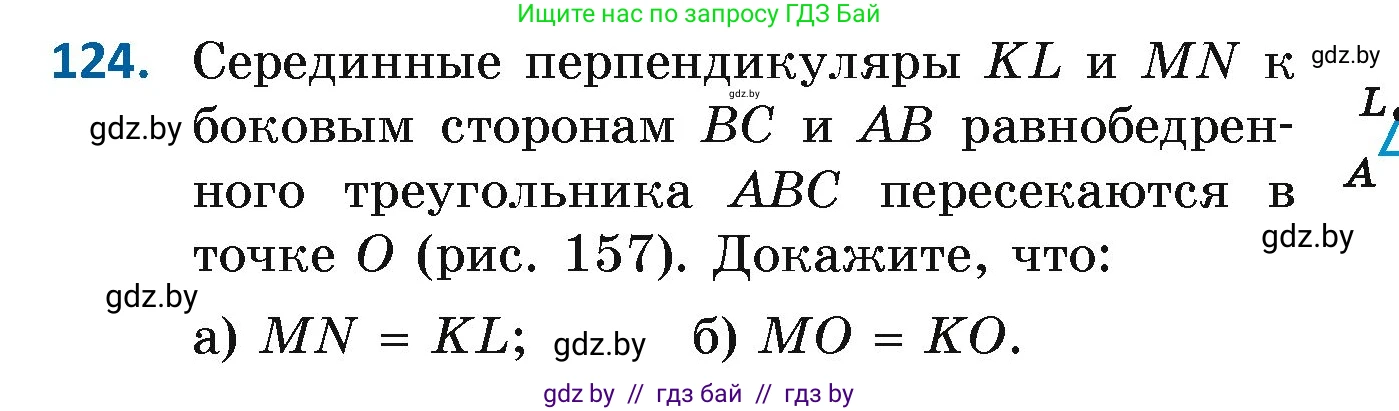 Геометрия, 7 класс Учебник, автор: Казаков Валерий Владимирович, издательство Народная асвета, Минск, 2022, бирюзового цвета, страница 87, номер 124, Условие