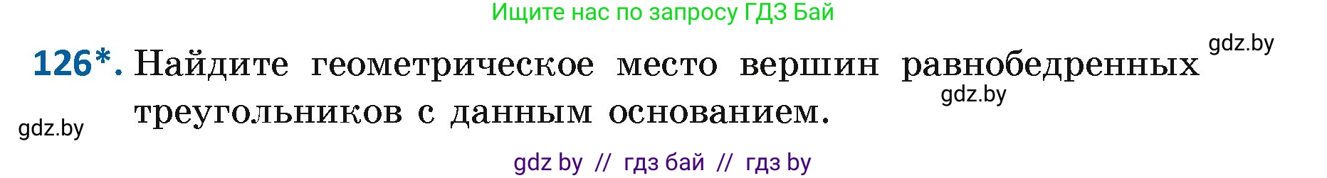 Геометрия, 7 класс Учебник, автор: Казаков Валерий Владимирович, издательство Народная асвета, Минск, 2022, бирюзового цвета, страница 87, номер 126, Условие