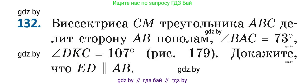 Геометрия, 7 класс Учебник, автор: Казаков Валерий Владимирович, издательство Народная асвета, Минск, 2022, бирюзового цвета, страница 98, номер 132, Условие