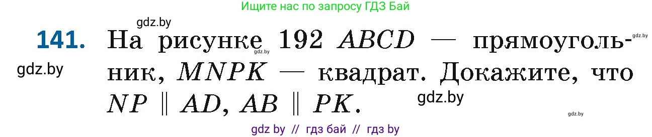 Геометрия, 7 класс Учебник, автор: Казаков Валерий Владимирович, издательство Народная асвета, Минск, 2022, бирюзового цвета, страница 104, номер 141, Условие