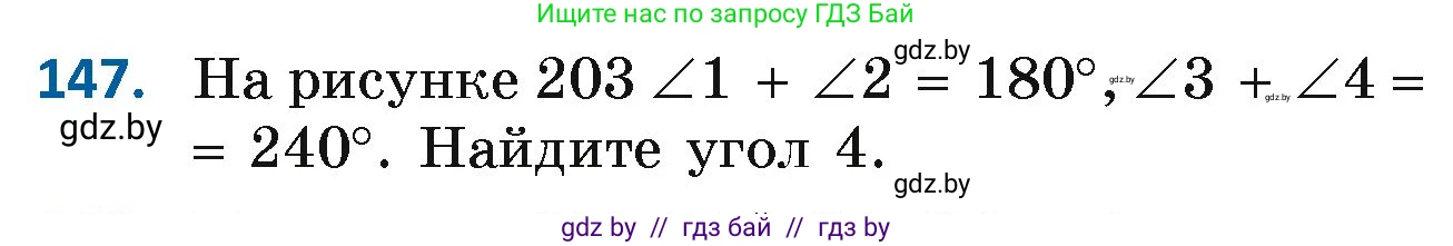 Геометрия, 7 класс Учебник, автор: Казаков Валерий Владимирович, издательство Народная асвета, Минск, 2022, бирюзового цвета, страница 108, номер 147, Условие