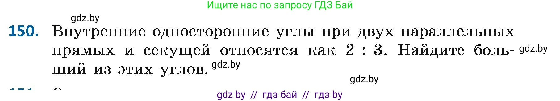 Геометрия, 7 класс Учебник, автор: Казаков Валерий Владимирович, издательство Народная асвета, Минск, 2022, бирюзового цвета, страница 109, номер 150, Условие