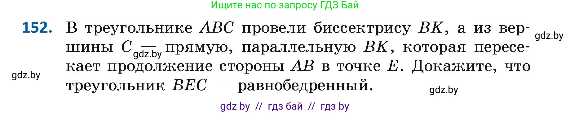 Геометрия, 7 класс Учебник, автор: Казаков Валерий Владимирович, издательство Народная асвета, Минск, 2022, бирюзового цвета, страница 109, номер 152, Условие