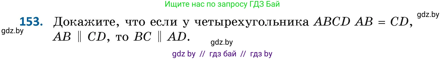 Геометрия, 7 класс Учебник, автор: Казаков Валерий Владимирович, издательство Народная асвета, Минск, 2022, бирюзового цвета, страница 109, номер 153, Условие