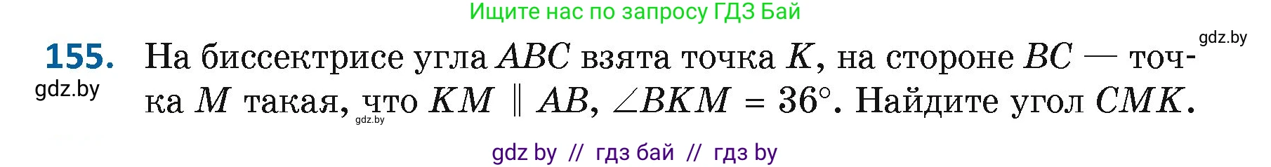 Геометрия, 7 класс Учебник, автор: Казаков Валерий Владимирович, издательство Народная асвета, Минск, 2022, бирюзового цвета, страница 109, номер 155, Условие