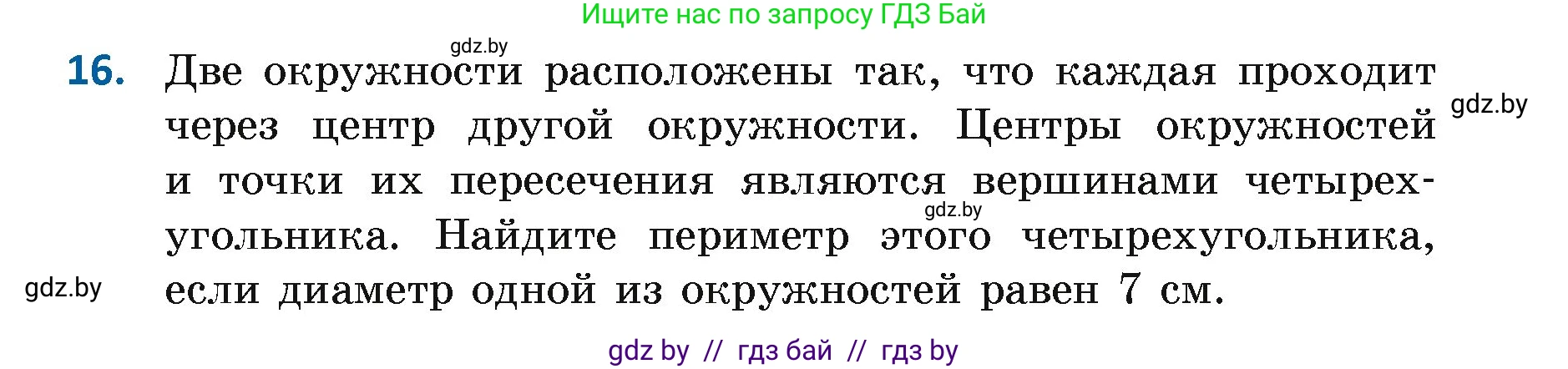 Геометрия, 7 класс Учебник, автор: Казаков Валерий Владимирович, издательство Народная асвета, Минск, 2022, бирюзового цвета, страница 33, номер 16, Условие