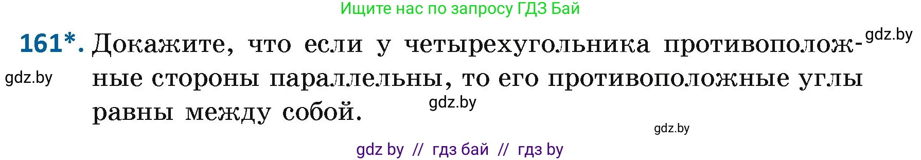 Геометрия, 7 класс Учебник, автор: Казаков Валерий Владимирович, издательство Народная асвета, Минск, 2022, бирюзового цвета, страница 110, номер 161, Условие
