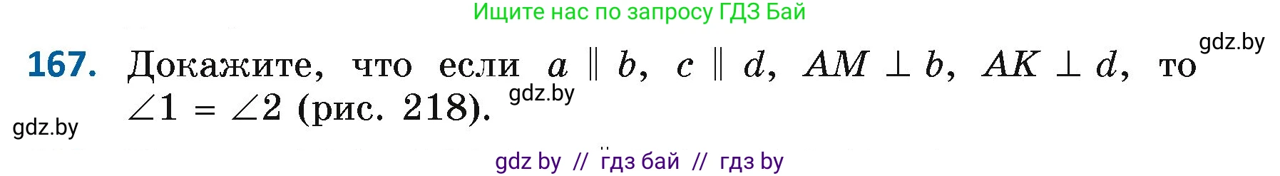 Геометрия, 7 класс Учебник, автор: Казаков Валерий Владимирович, издательство Народная асвета, Минск, 2022, бирюзового цвета, страница 114, номер 167, Условие