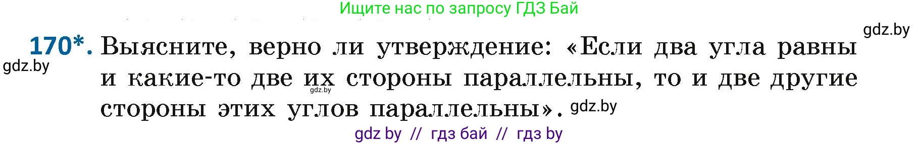 Геометрия, 7 класс Учебник, автор: Казаков Валерий Владимирович, издательство Народная асвета, Минск, 2022, бирюзового цвета, страница 114, номер 170, Условие