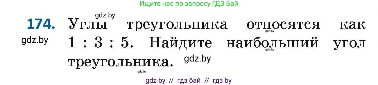 Геометрия, 7 класс Учебник, автор: Казаков Валерий Владимирович, издательство Народная асвета, Минск, 2022, бирюзового цвета, страница 122, номер 174, Условие