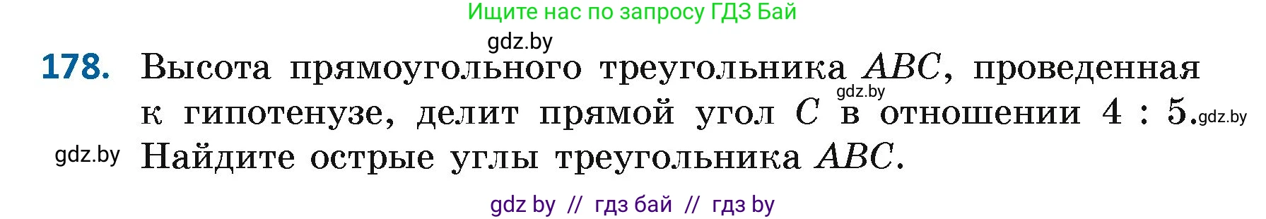 Геометрия, 7 класс Учебник, автор: Казаков Валерий Владимирович, издательство Народная асвета, Минск, 2022, бирюзового цвета, страница 122, номер 178, Условие