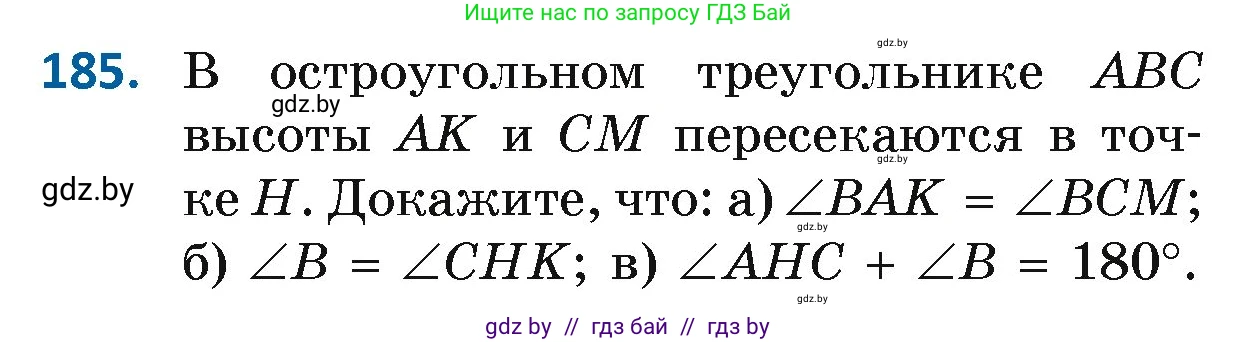 Геометрия, 7 класс Учебник, автор: Казаков Валерий Владимирович, издательство Народная асвета, Минск, 2022, бирюзового цвета, страница 123, номер 185, Условие